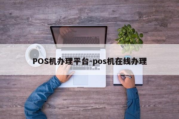 五家渠POS机办理平台-pos机在线办理