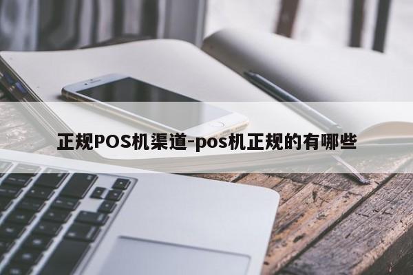 五家渠正规POS机渠道-pos机正规的有哪些