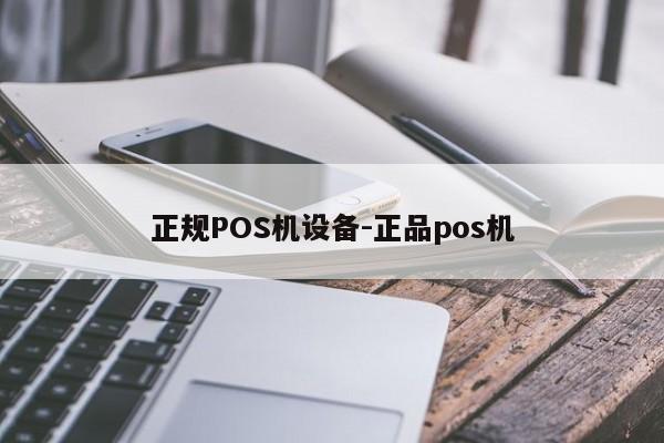 五家渠正规POS机设备-正品pos机