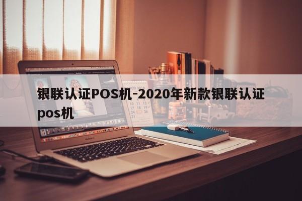 五家渠银联认证POS机-2020年新款银联认证pos机